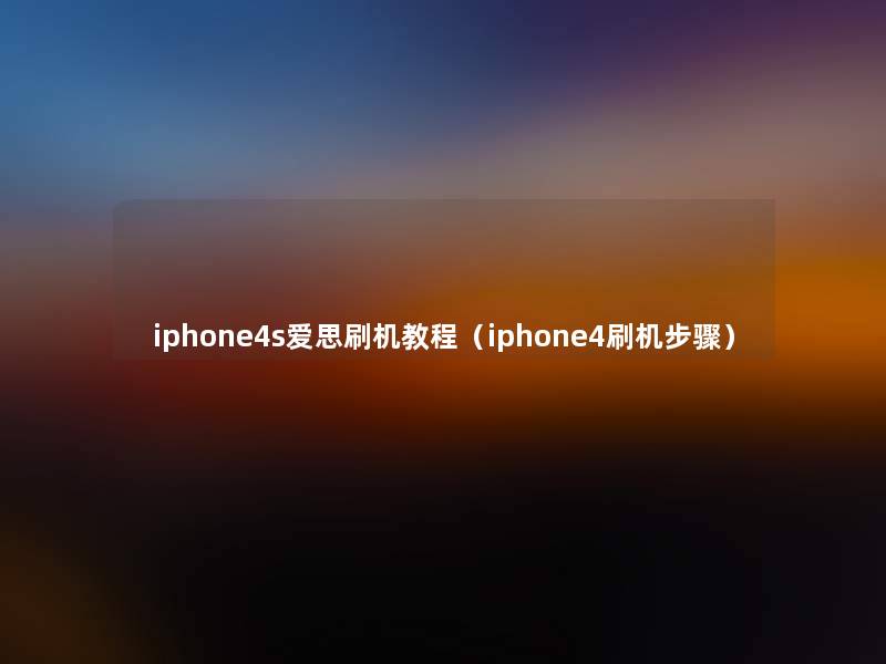 iphone4s爱思刷机教程（iphone4刷机步骤）