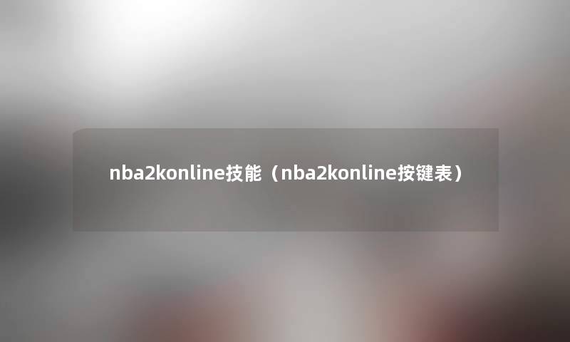 nba2konline技能（nba2konline按键表）