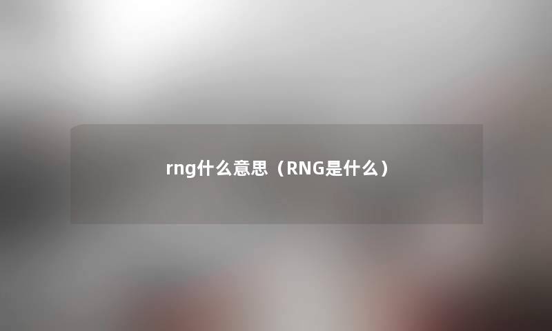 rng什么意思（RNG是什么）