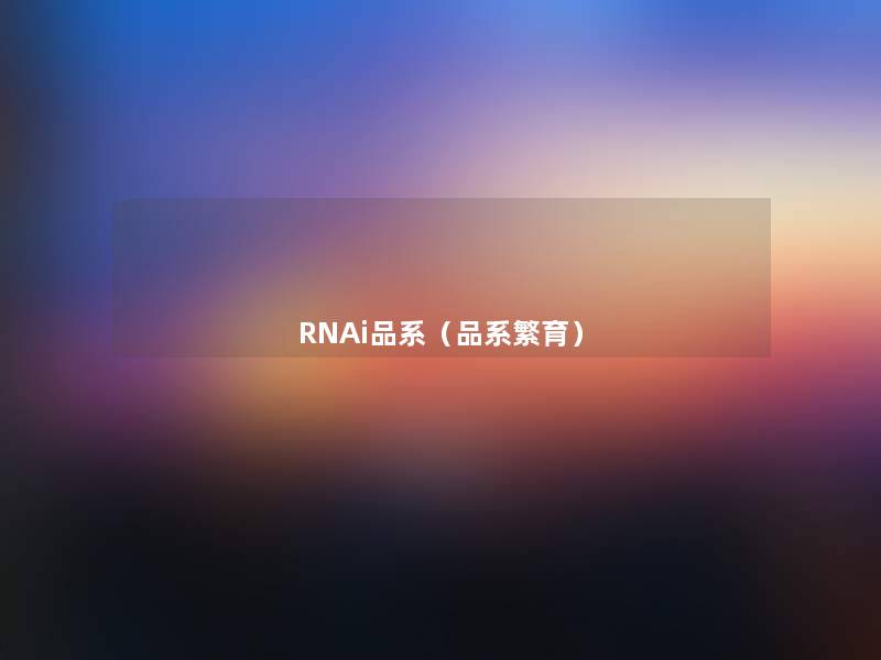 RNAi品系（品系繁育）