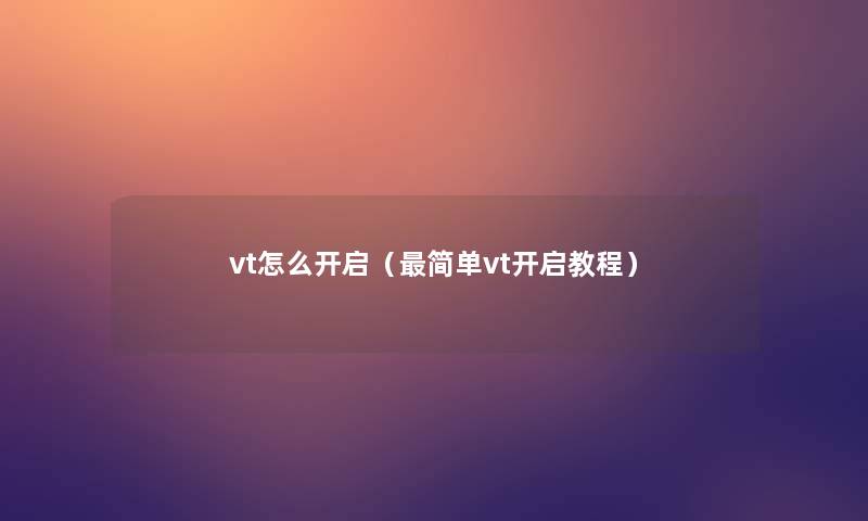 vt怎么开启（简单vt开启教程）