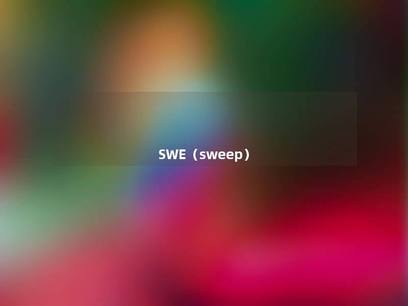 SWE（sweep）