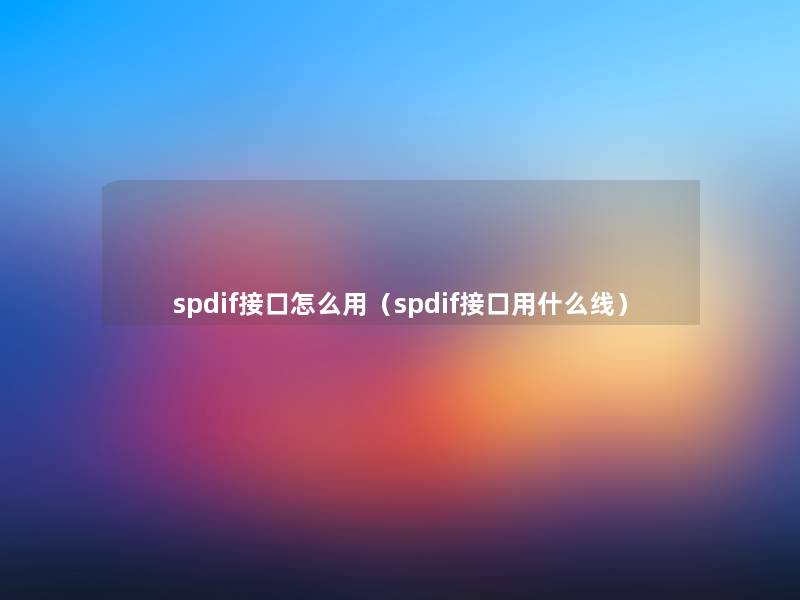 spdif接口怎么用（spdif接口用什么线）