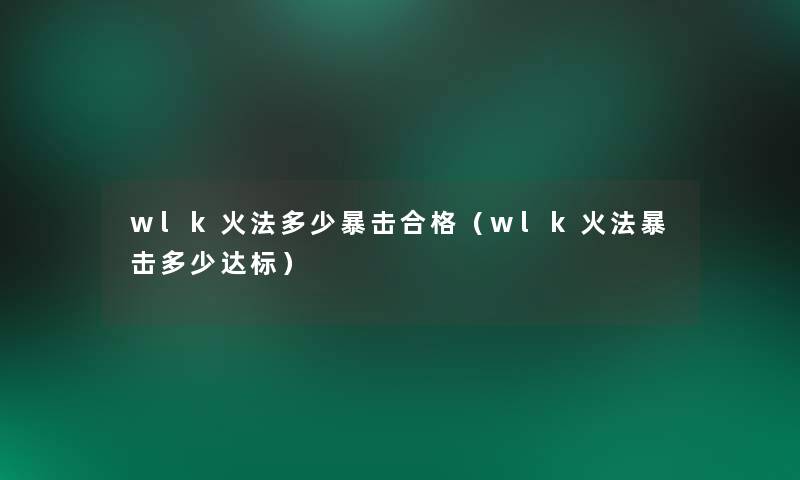 wlk火法多少暴击合格（wlk火法暴击多少达标）