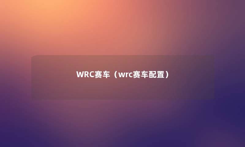 WRC赛车（wrc赛车配置）