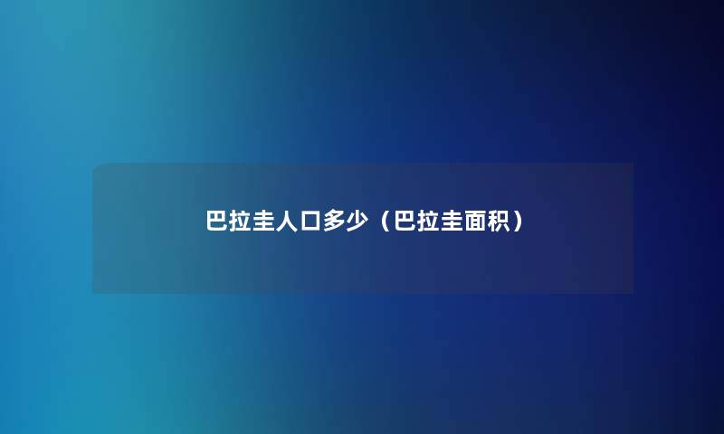 巴拉圭人口多少（巴拉圭面积）