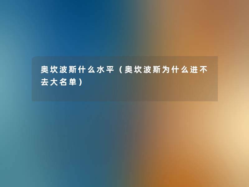 奥坎波斯什么水平（奥坎波斯为什么进不去大名单）