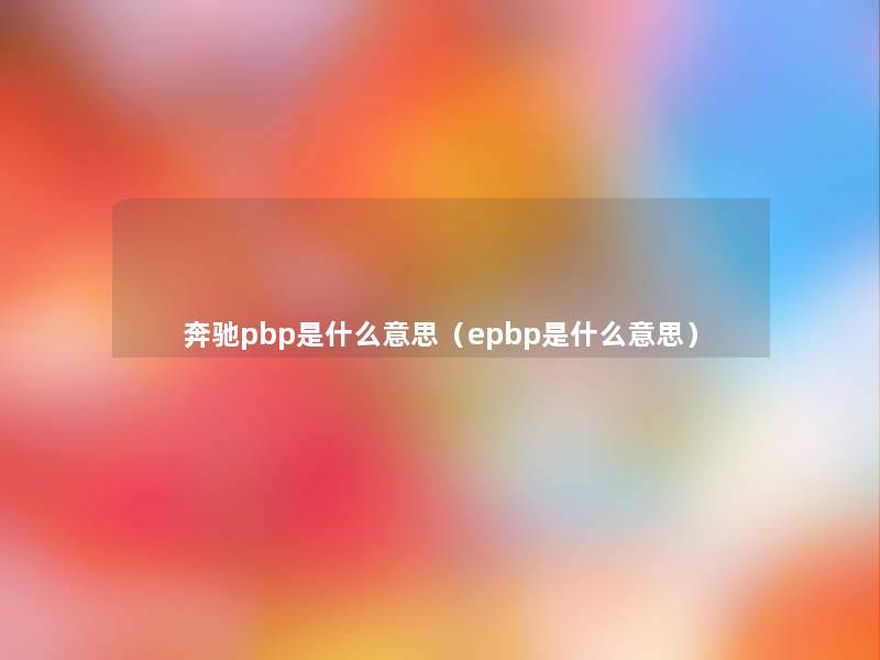 奔驰pbp是什么意思（epbp是什么意思）