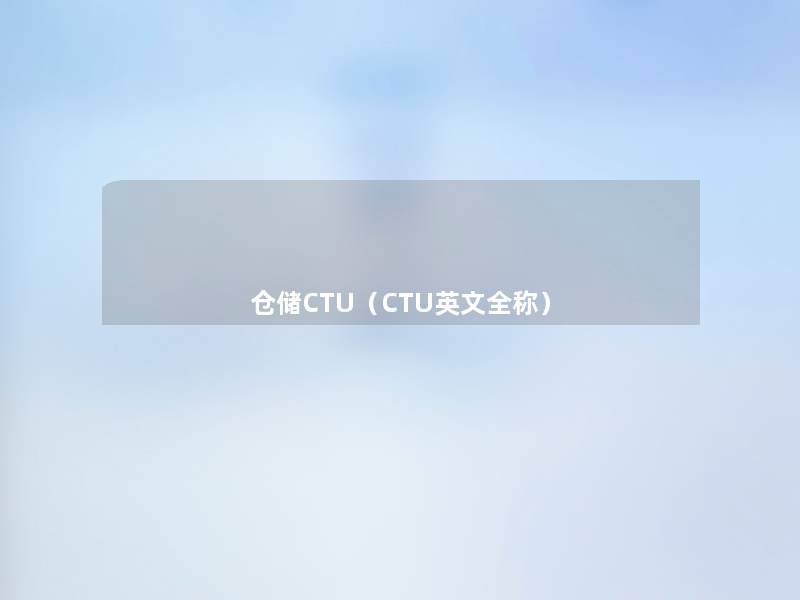 仓储CTU（CTU英文全称）