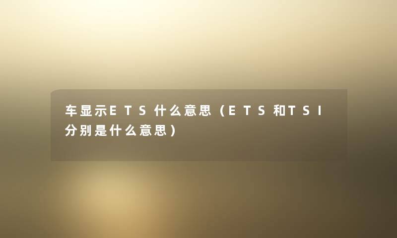 车显示ETS什么意思（ETS和TSI分别是什么意思）