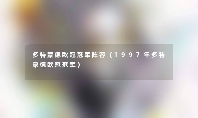 多特蒙德欧冠冠军阵容（1997年多特蒙德欧冠冠军）