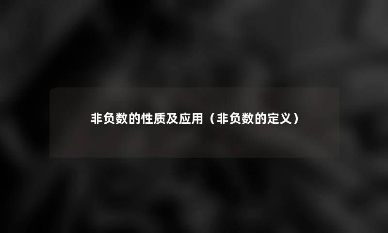 非负数的性质及应用（非负数的定义）