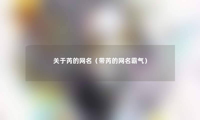 关于芮的网名（带芮的网名霸气）