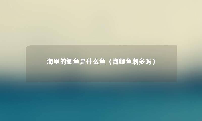 海里的鲫鱼是什么鱼（海鲫鱼刺多吗）