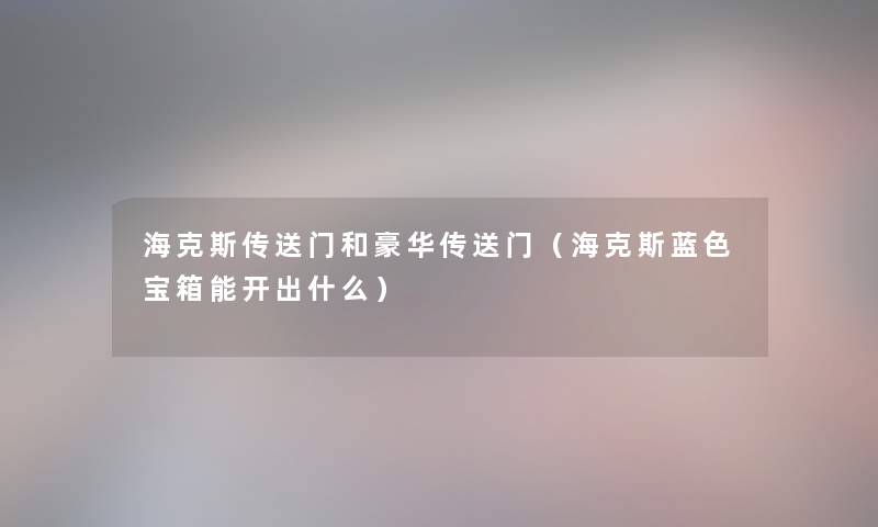 海克斯传送门和豪华传送门（海克斯蓝色宝箱能开出什么）