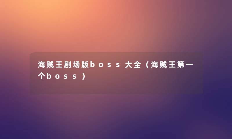 海贼王剧场版boss大全（海贼王第一个boss）