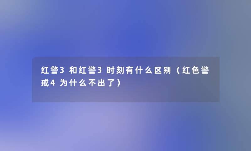 红警3和红警3时刻有什么区别（红色警戒4为什么不出了）