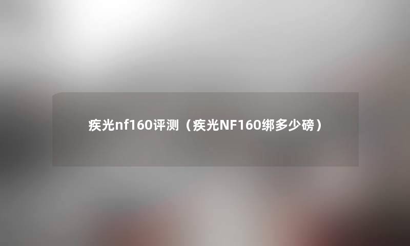 疾光nf160评测（疾光NF160绑多少磅）