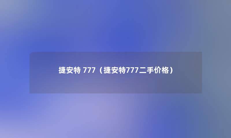 捷安特 777（捷安特777二手价格）