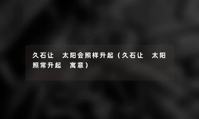 久石让 太阳会照样升起（久石让 太阳照常升起 寓意）