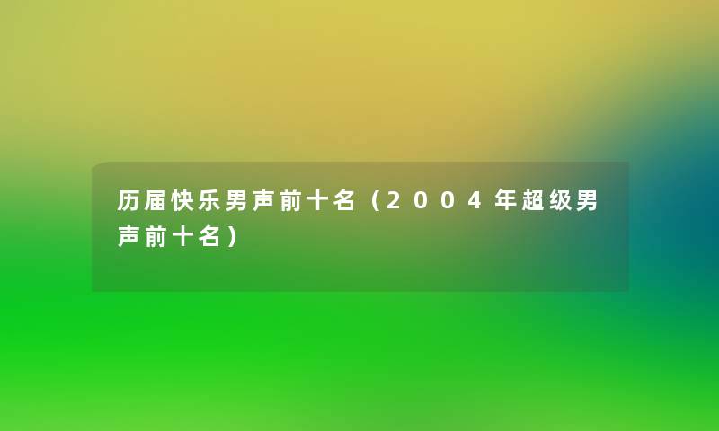 历届快乐男声前十名（2004年超级男声前十名）