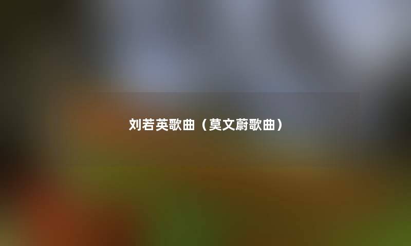 刘若英歌曲（莫文蔚歌曲）