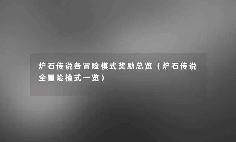 炉石传说各冒险模式奖励总览（炉石传说全冒险模式一览）