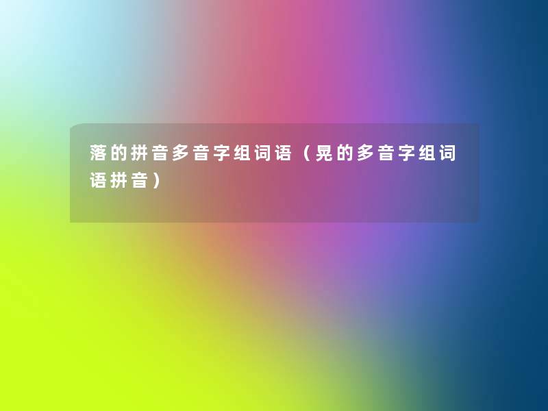 落的拼音多音字组词语（晃的多音字组词语拼音）