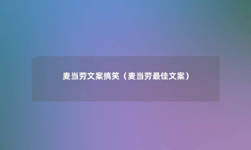 麦当劳文案搞笑（麦当劳理想文案）