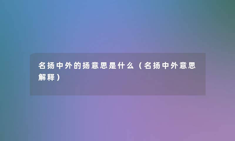 名扬中外的扬意思是什么（名扬中外意思解释）