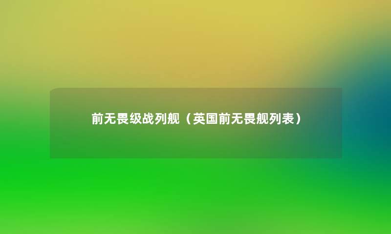 前无畏级战列舰(英国前无畏舰列表) 前无畏级战列舰(英国前无畏舰列表)