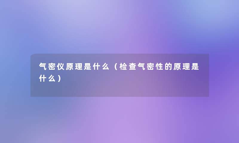 气密仪原理是什么（检查气密性的原理是什么）