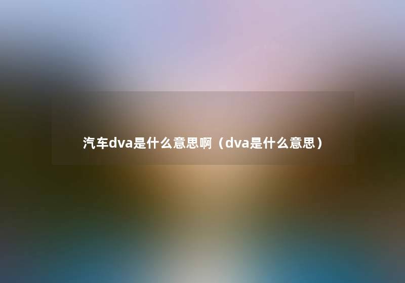 汽车dva是什么意思啊（dva是什么意思）