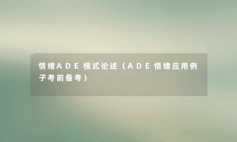 情绪ADE模式论述（ADE情绪应用例子考前备考）