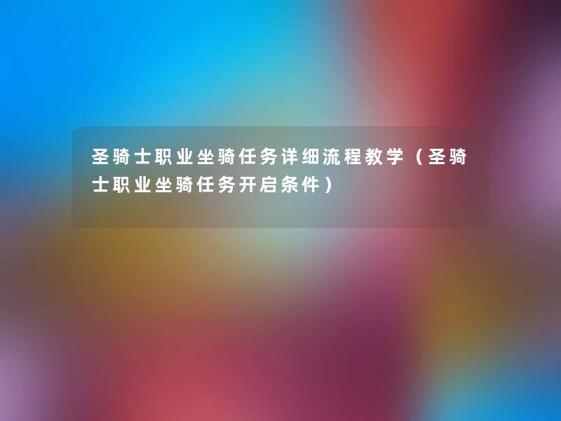 圣骑士职业坐骑任务详细流程教学（圣骑士职业坐骑任务开启条件）