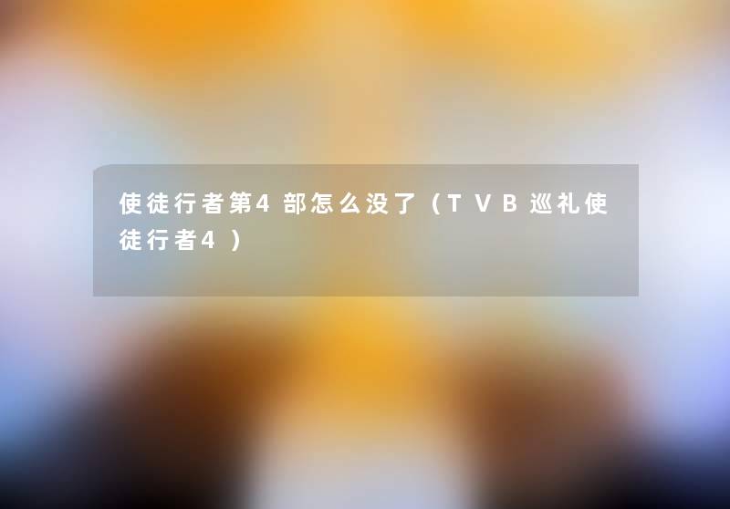 使徒行者第4部怎么没了（TVB巡礼使徒行者4）