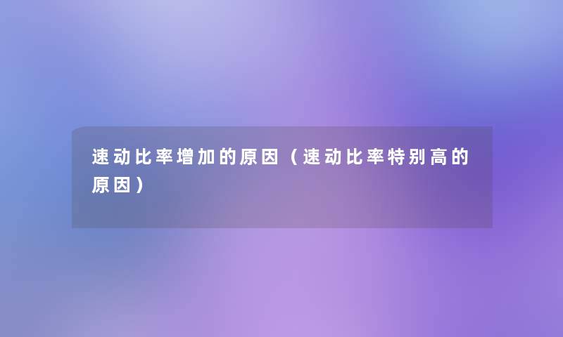 速动比率增加的原因（速动比率特别高的原因）