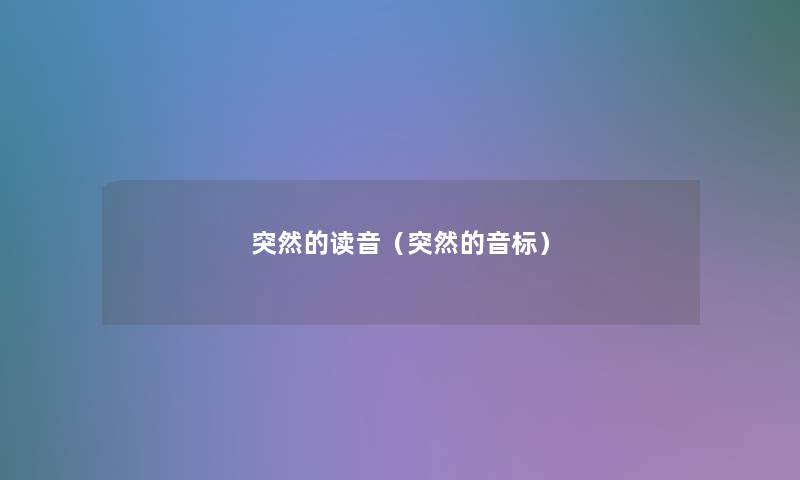 突然的读音（突然的音标）