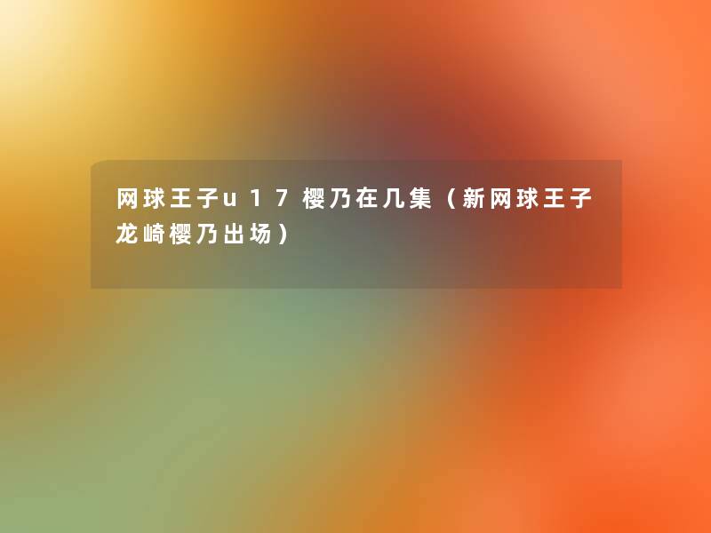 网球王子u17樱乃在几集（新网球王子龙崎樱乃出场）