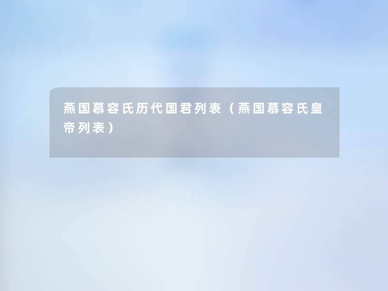 燕国慕容氏历代国君列表（燕国慕容氏皇帝列表）