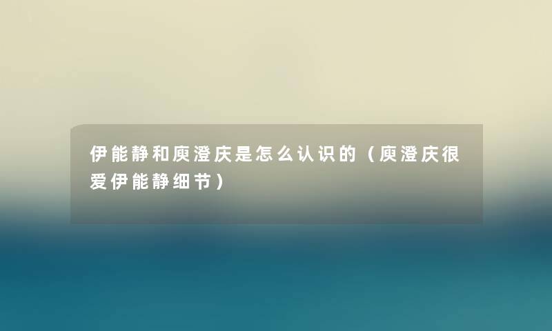 伊能静和庾澄庆是怎么认识的（庾澄庆很爱伊能静细节）