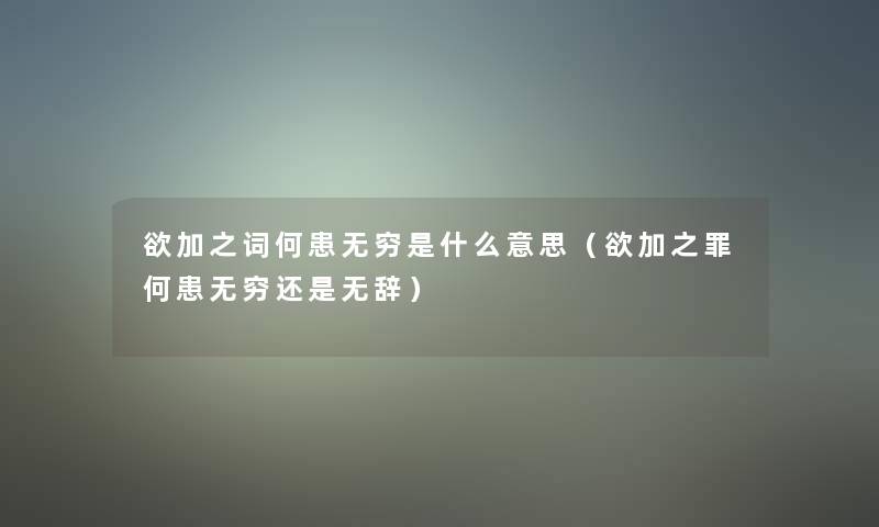 欲加之词何患无穷是什么意思（欲加之罪何患无穷还是无辞）