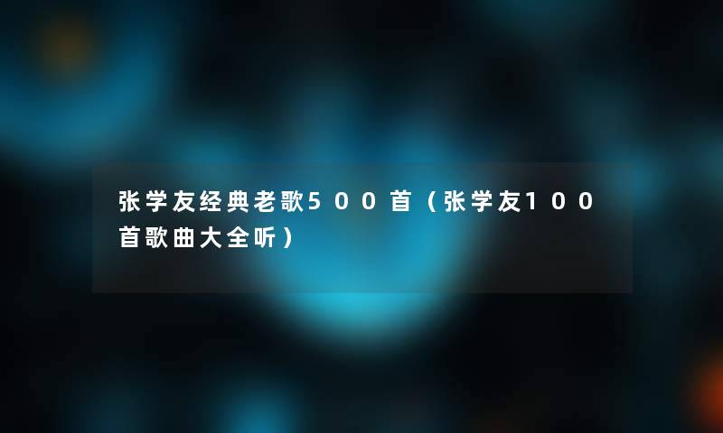 张学友经典老歌500首（张学友几首歌曲大全听）