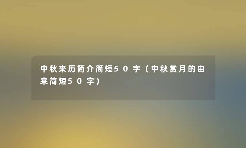 中秋来历简介简短50字（中秋赏月的由来简短50字）