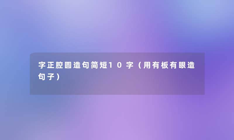 字正腔圆造句简短10字（用有板有眼造句子）