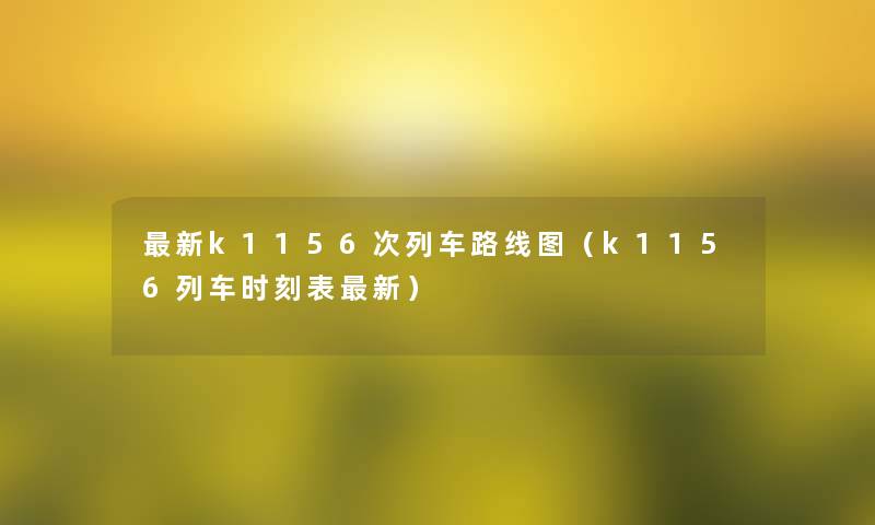 新k1156次列车路线图（k1156列车时刻表新）