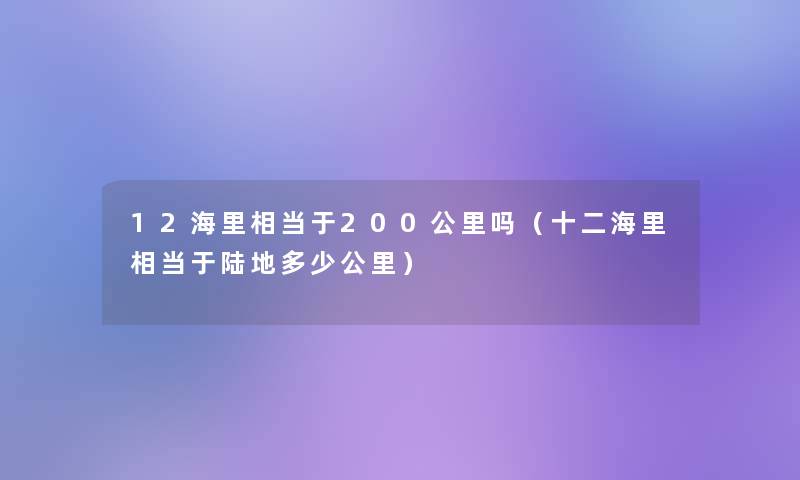 12海里相当于200公里吗（十二海里相当于陆地多少公里）