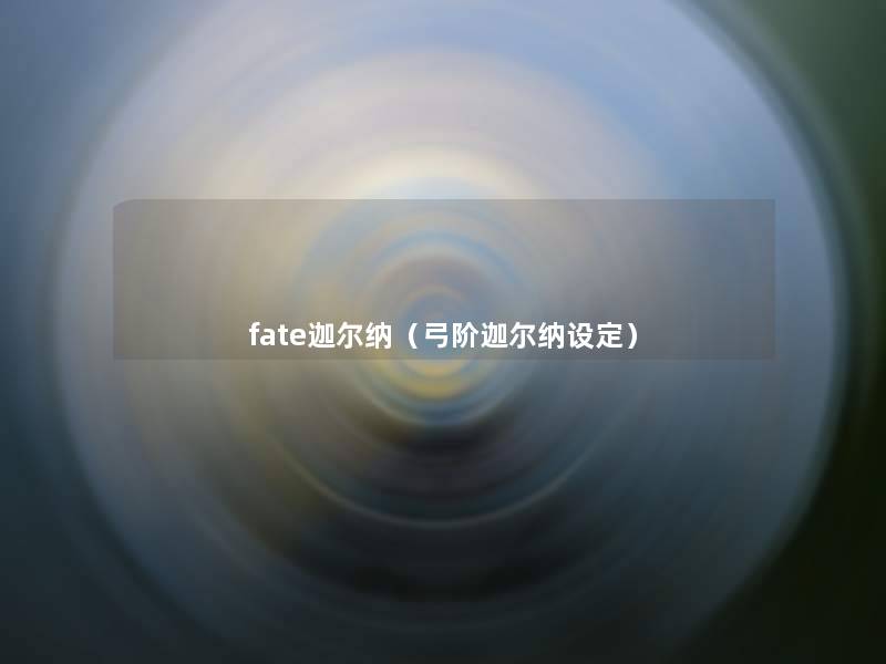 fate迦尔纳（弓阶迦尔纳设定）