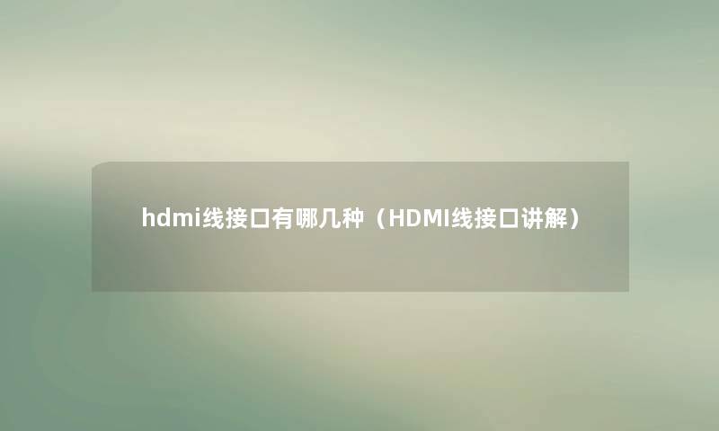 hdmi线接口有哪几种（HDMI线接口讲解）