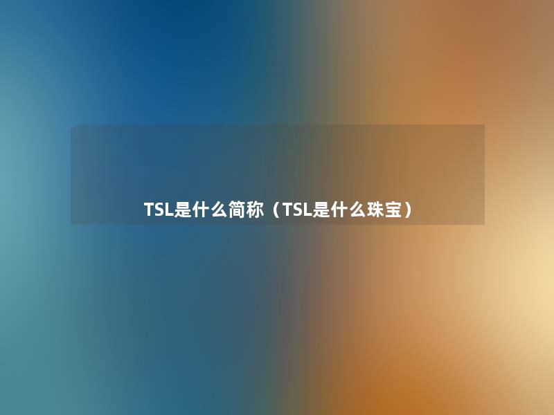 TSL是什么简称（TSL是什么珠宝）